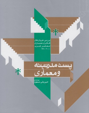 کتاب پست مدرنیته و معماری خاک